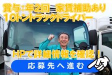 【住宅補助あり】大型トラックドライバー　店舗配送